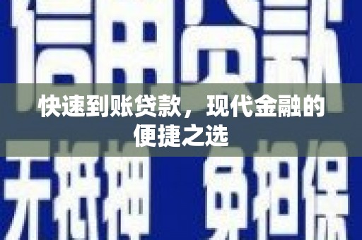 当涂快速到账贷款，现代金融的便捷之选