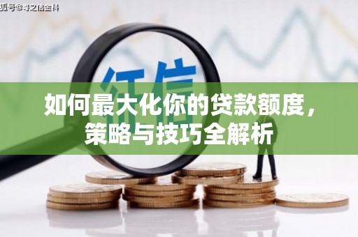 当涂如何最大化你的贷款额度，策略与技巧全解析