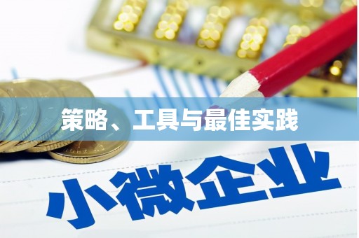 当涂策略、工具与最佳实践