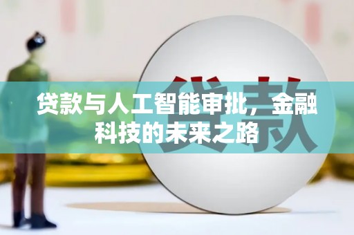 当涂贷款与人工智能审批，金融科技的未来之路