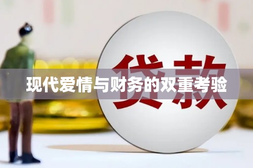 当涂现代爱情与财务的双重考验