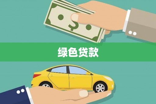 当涂绿色贷款