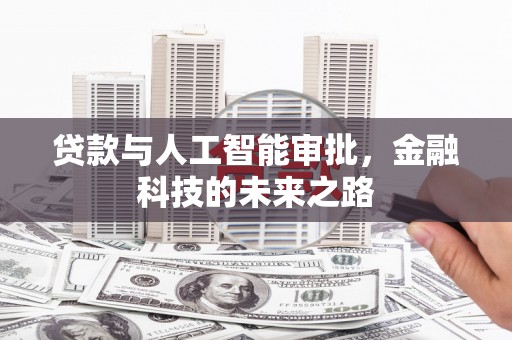 当涂贷款与人工智能审批，金融科技的未来之路