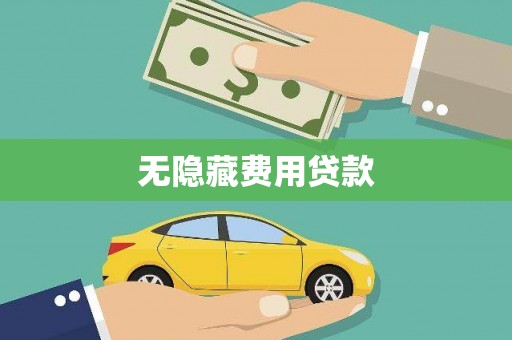 当涂无隐藏费用贷款