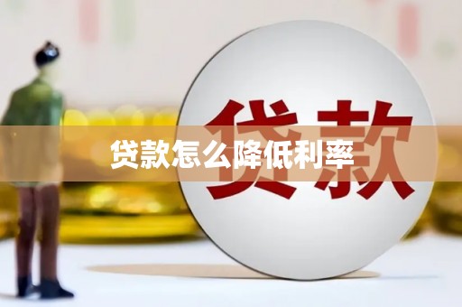 当涂贷款怎么降低利率
