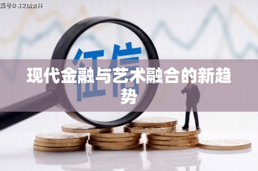 当涂现代金融与艺术融合的新趋势
