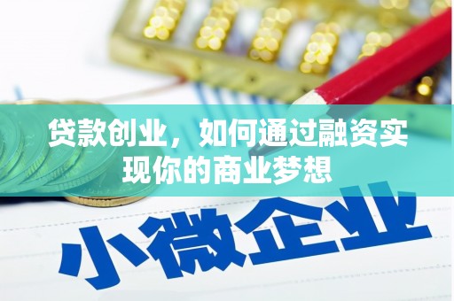 当涂贷款创业，如何通过融资实现你的商业梦想