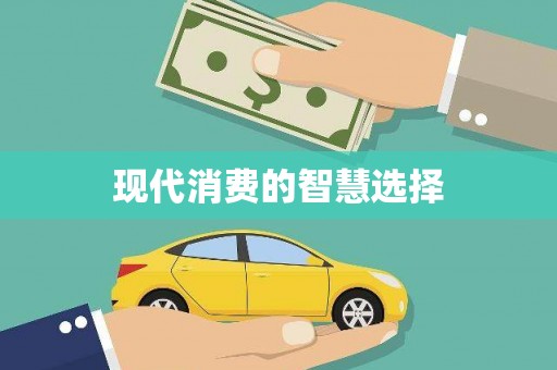 当涂现代消费的智慧选择