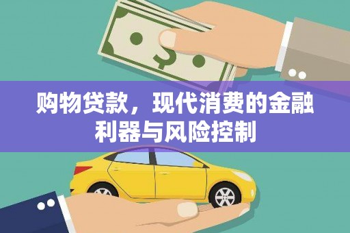 当涂购物贷款，现代消费的金融利器与风险控制