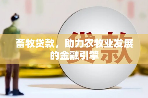 当涂畜牧贷款，助力农牧业发展的金融引擎