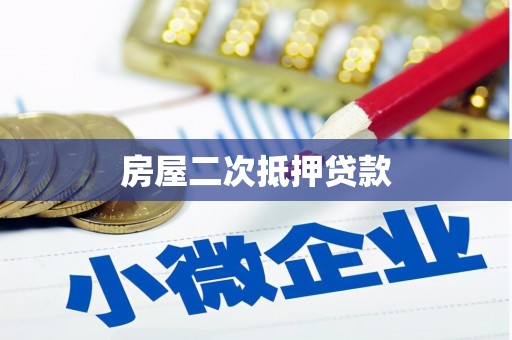 当涂房屋二次抵押贷款