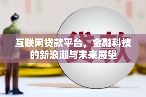 当涂互联网贷款平台，金融科技的新浪潮与未来展望