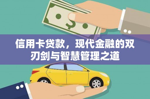 当涂信用卡贷款，现代金融的双刃剑与智慧管理之道