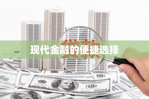 当涂现代金融的便捷选择