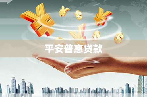 当涂平安普惠贷款