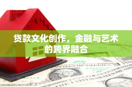 当涂贷款文化创作，金融与艺术的跨界融合