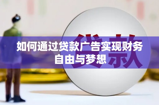 当涂如何通过贷款广告实现财务自由与梦想