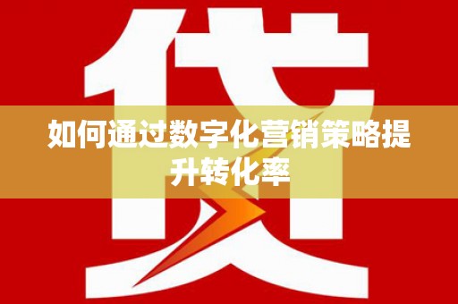 当涂如何通过数字化营销策略提升转化率