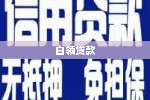 当涂白领贷款