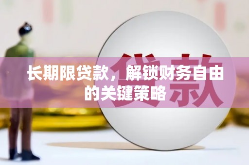 当涂长期限贷款，解锁财务自由的关键策略