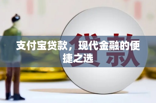 当涂支付宝贷款，现代金融的便捷之选