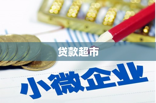 当涂贷款超市