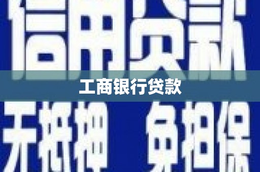 当涂工商银行贷款