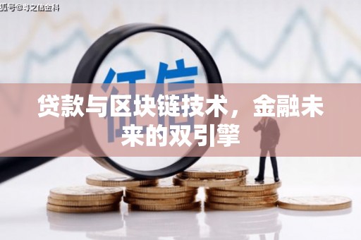 当涂贷款与区块链技术，金融未来的双引擎