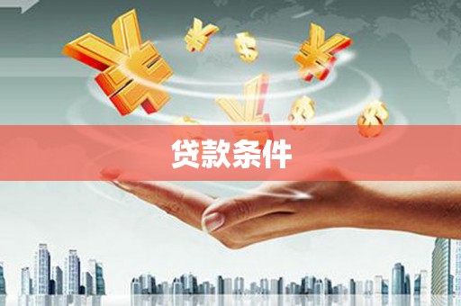 当涂贷款条件