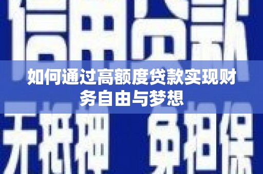 当涂如何通过高额度贷款实现财务自由与梦想