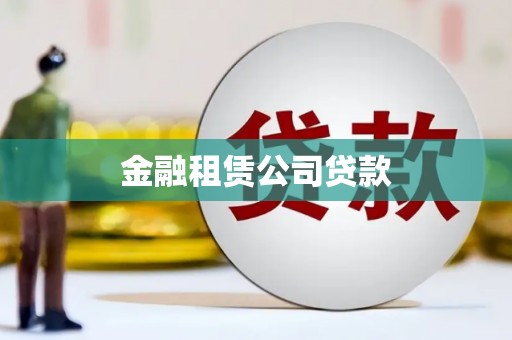 当涂金融租赁公司贷款