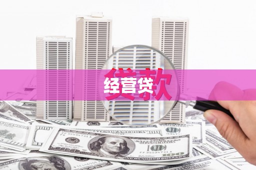 当涂经营贷