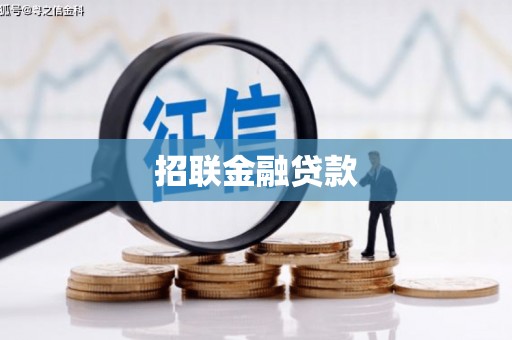 当涂招联金融贷款