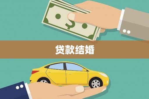 当涂贷款结婚