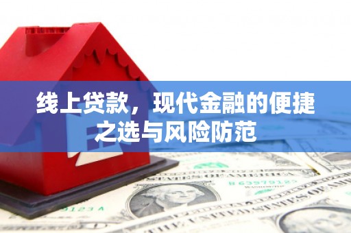 当涂线上贷款，现代金融的便捷之选与风险防范
