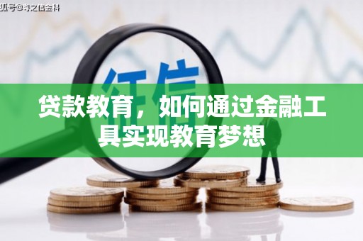 当涂贷款教育，如何通过金融工具实现教育梦想