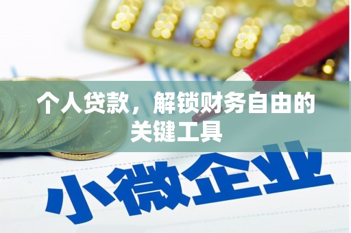 当涂个人贷款，解锁财务自由的关键工具