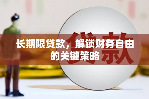 当涂长期限贷款，解锁财务自由的关键策略