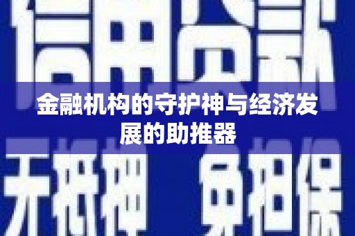 当涂金融机构的守护神与经济发展的助推器