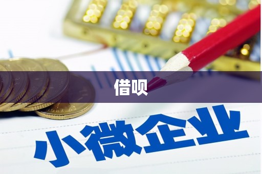 当涂借呗