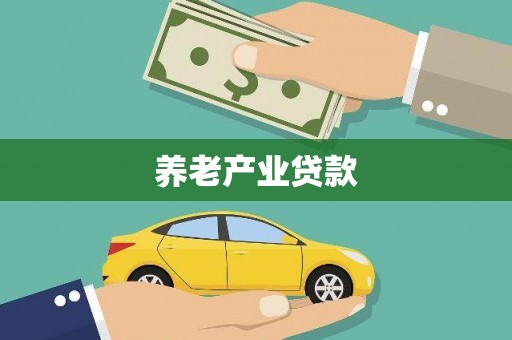 当涂养老产业贷款