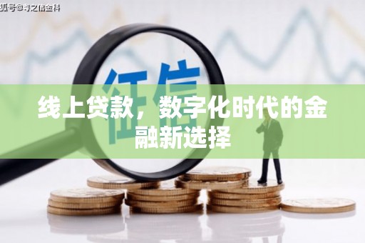 当涂线上贷款，数字化时代的金融新选择