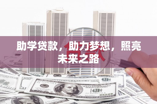 当涂助学贷款，助力梦想，照亮未来之路