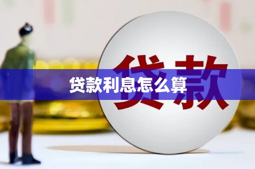 当涂贷款利息怎么算