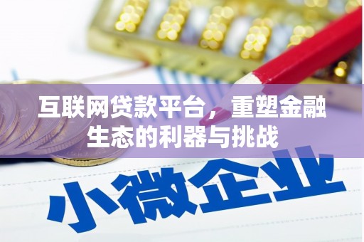 当涂互联网贷款平台，重塑金融生态的利器与挑战