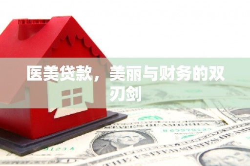 当涂医美贷款，美丽与财务的双刃剑
