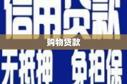 当涂购物贷款