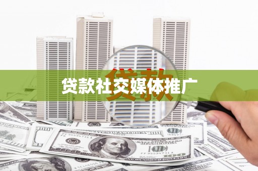 当涂贷款社交媒体推广