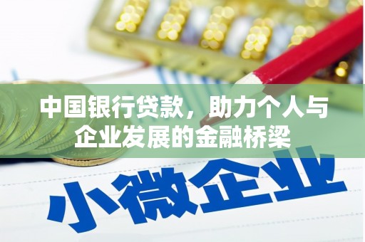 当涂中国银行贷款，助力个人与企业发展的金融桥梁