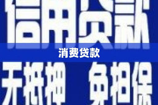 当涂消费贷款